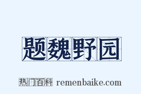题魏野园是什么意思的图片